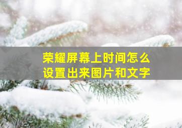 荣耀屏幕上时间怎么设置出来图片和文字