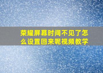 荣耀屏幕时间不见了怎么设置回来呢视频教学