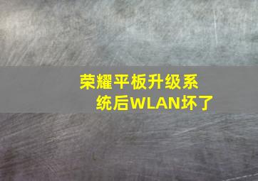 荣耀平板升级系统后WLAN坏了