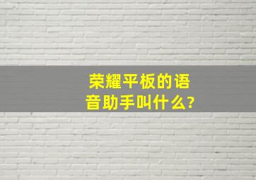 荣耀平板的语音助手叫什么?