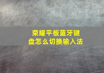 荣耀平板蓝牙键盘怎么切换输入法