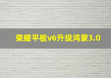 荣耀平板v6升级鸿蒙3.0