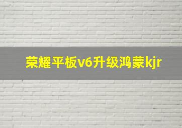 荣耀平板v6升级鸿蒙kjr