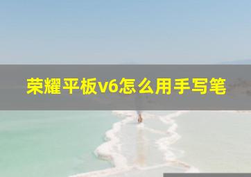 荣耀平板v6怎么用手写笔