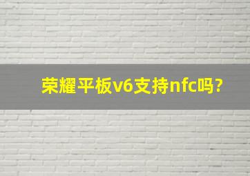 荣耀平板v6支持nfc吗?