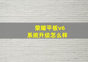 荣耀平板v6系统升级怎么样