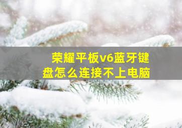 荣耀平板v6蓝牙键盘怎么连接不上电脑