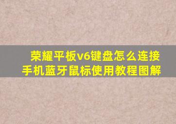 荣耀平板v6键盘怎么连接手机蓝牙鼠标使用教程图解