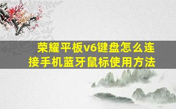 荣耀平板v6键盘怎么连接手机蓝牙鼠标使用方法