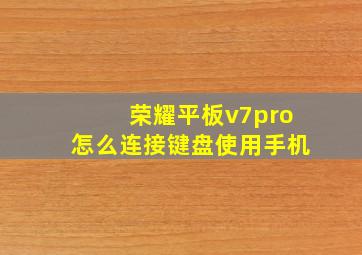 荣耀平板v7pro怎么连接键盘使用手机