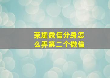 荣耀微信分身怎么弄第二个微信