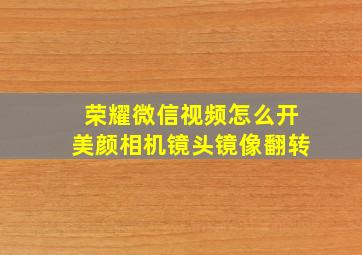 荣耀微信视频怎么开美颜相机镜头镜像翻转