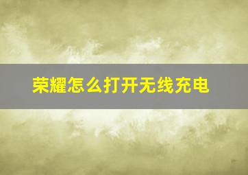 荣耀怎么打开无线充电