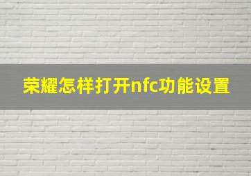 荣耀怎样打开nfc功能设置