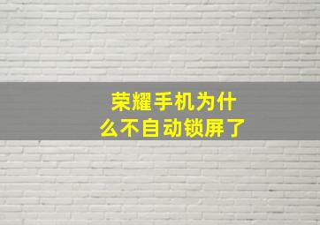 荣耀手机为什么不自动锁屏了