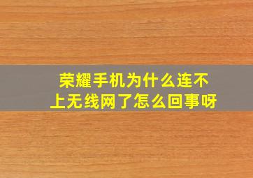 荣耀手机为什么连不上无线网了怎么回事呀