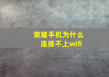 荣耀手机为什么连接不上wifi