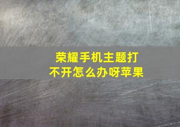 荣耀手机主题打不开怎么办呀苹果