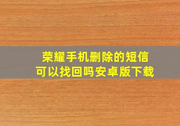 荣耀手机删除的短信可以找回吗安卓版下载