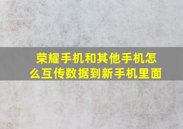 荣耀手机和其他手机怎么互传数据到新手机里面