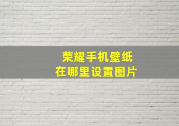 荣耀手机壁纸在哪里设置图片