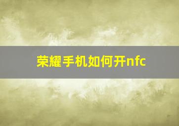 荣耀手机如何开nfc