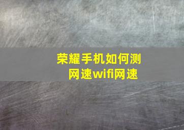 荣耀手机如何测网速wifi网速