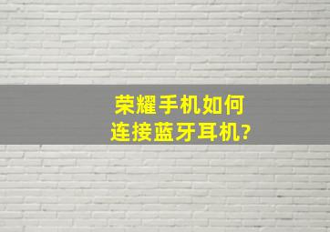 荣耀手机如何连接蓝牙耳机?