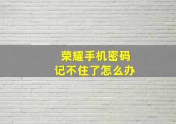 荣耀手机密码记不住了怎么办