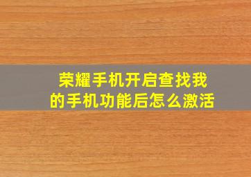 荣耀手机开启查找我的手机功能后怎么激活