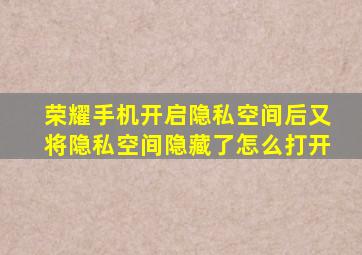 荣耀手机开启隐私空间后又将隐私空间隐藏了怎么打开