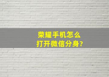 荣耀手机怎么打开微信分身?