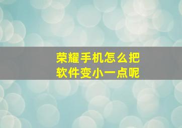 荣耀手机怎么把软件变小一点呢