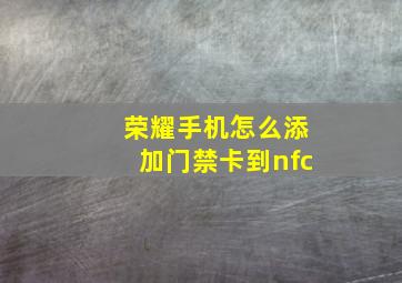 荣耀手机怎么添加门禁卡到nfc