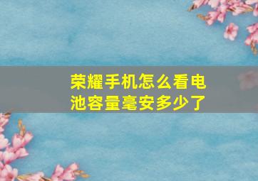 荣耀手机怎么看电池容量毫安多少了