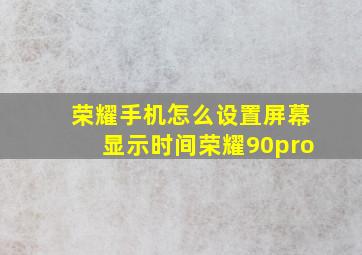 荣耀手机怎么设置屏幕显示时间荣耀90pro