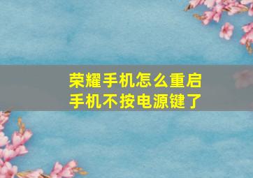 荣耀手机怎么重启手机不按电源键了