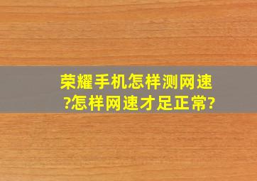 荣耀手机怎样测网速?怎样网速才足正常?