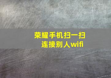 荣耀手机扫一扫连接别人wifi