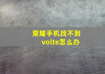 荣耀手机找不到volte怎么办