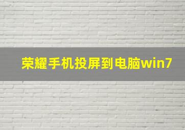 荣耀手机投屏到电脑win7