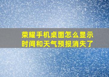 荣耀手机桌面怎么显示时间和天气预报消失了