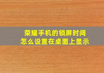 荣耀手机的锁屏时间怎么设置在桌面上显示