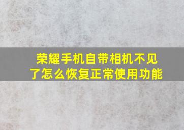 荣耀手机自带相机不见了怎么恢复正常使用功能