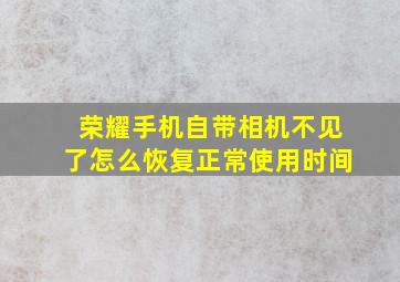 荣耀手机自带相机不见了怎么恢复正常使用时间