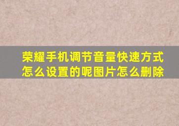 荣耀手机调节音量快速方式怎么设置的呢图片怎么删除