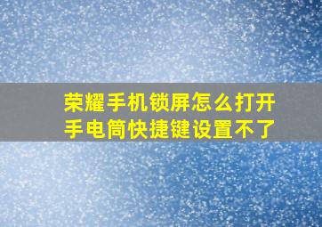 荣耀手机锁屏怎么打开手电筒快捷键设置不了