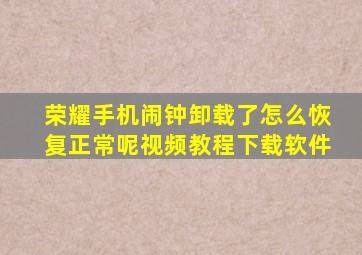 荣耀手机闹钟卸载了怎么恢复正常呢视频教程下载软件