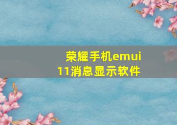 荣耀手机emui11消息显示软件