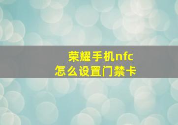 荣耀手机nfc怎么设置门禁卡